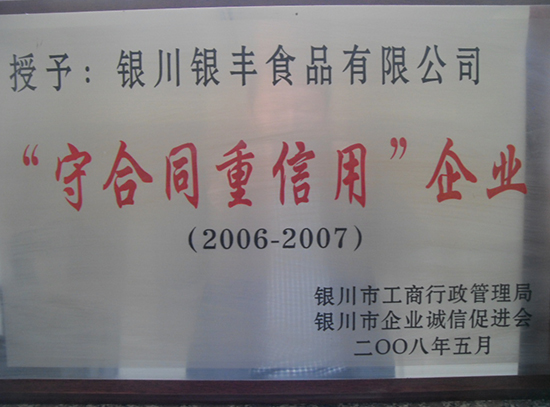 荣获“2006-2007年度“守合同重信用”企业